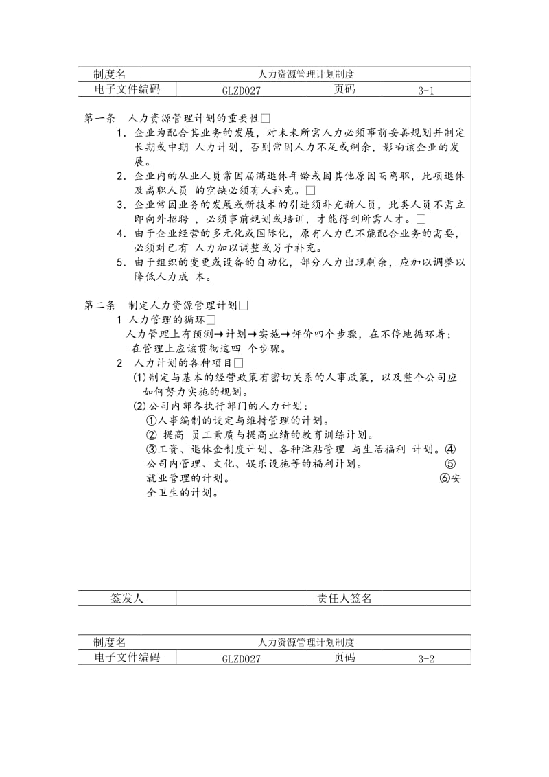 人力资源管理计划制度.doc_第1页