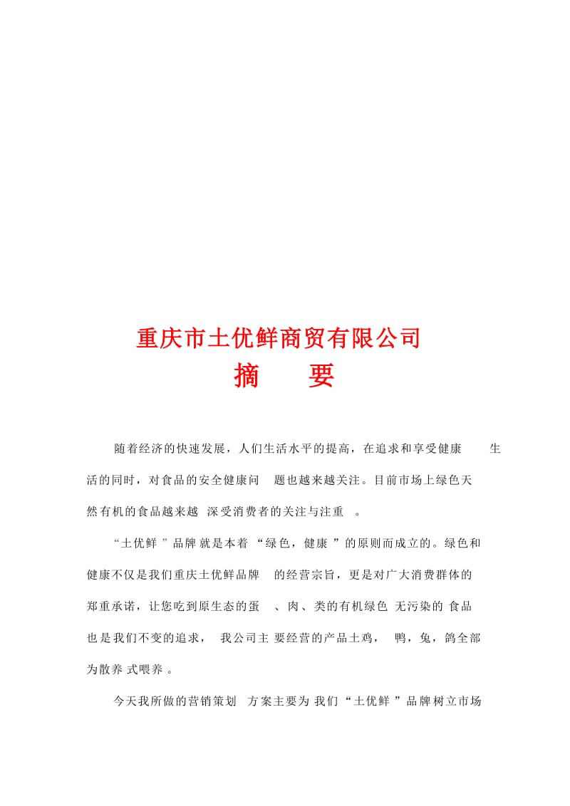 “土优鲜”品牌家禽土鸡蛋营销策划方案名师制作优质教学资料.doc_第1页