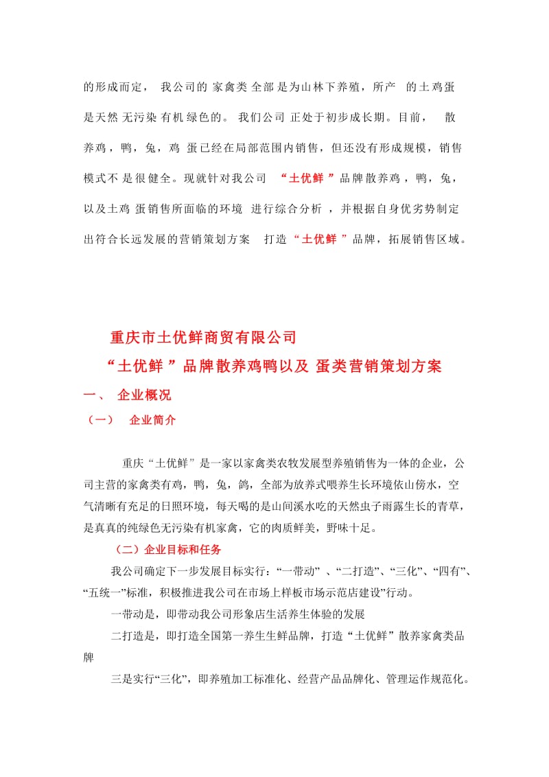 “土优鲜”品牌家禽土鸡蛋营销策划方案名师制作优质教学资料.doc_第2页