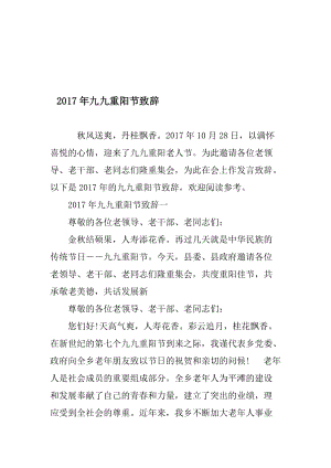 2017年九九重阳节致辞名师制作优质教学资料.doc