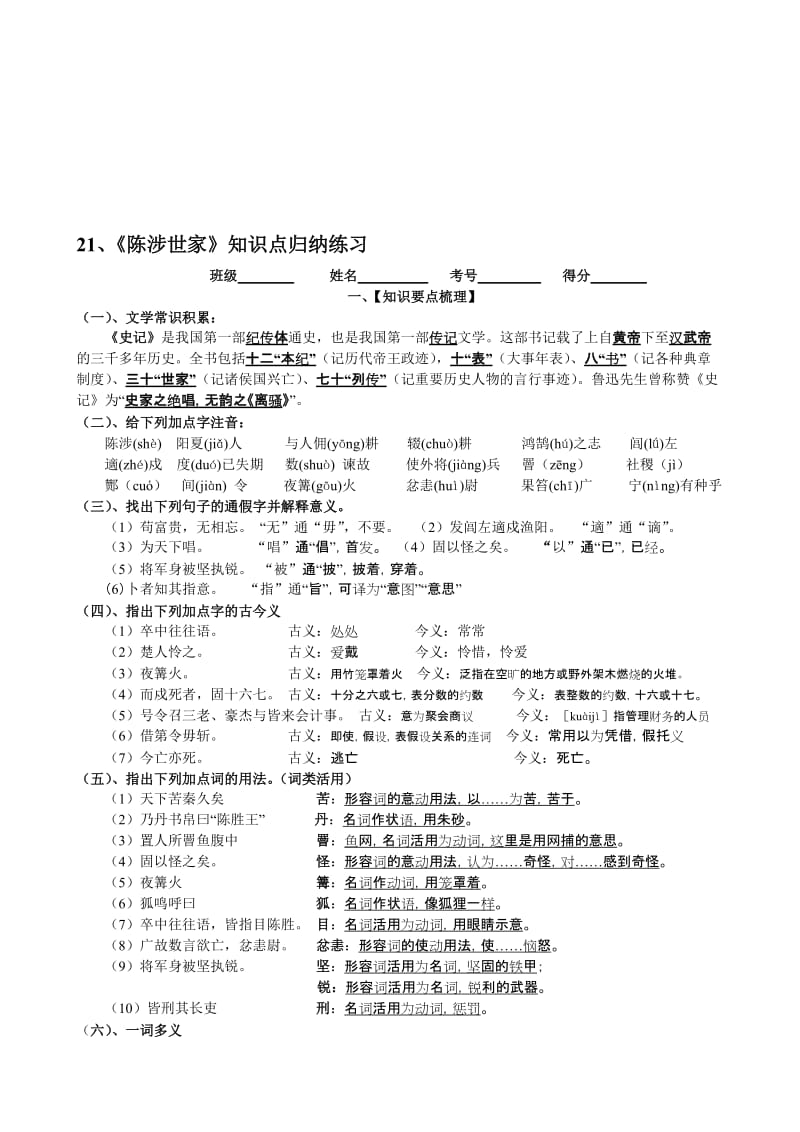 21、《陈涉世家》知识点归纳练习及答案名师制作优质教学资料.doc_第1页