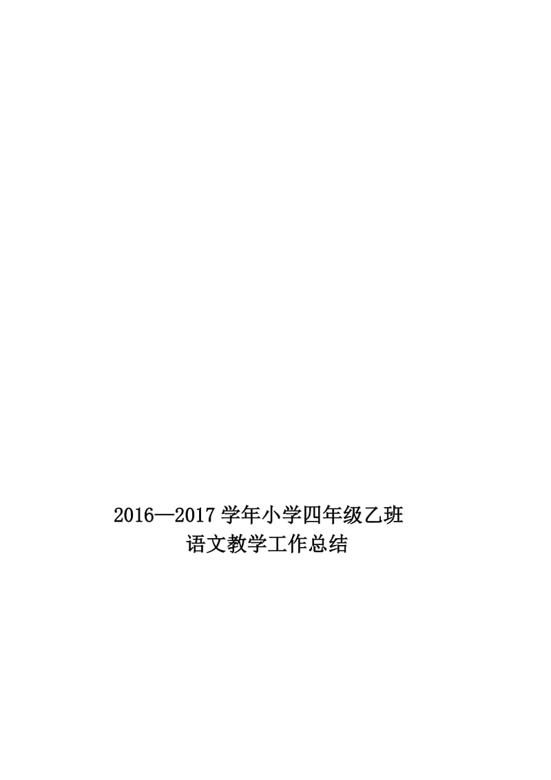 2017四年级下学期语文工作总结苏教版名师制作优质教学资料.doc_第1页