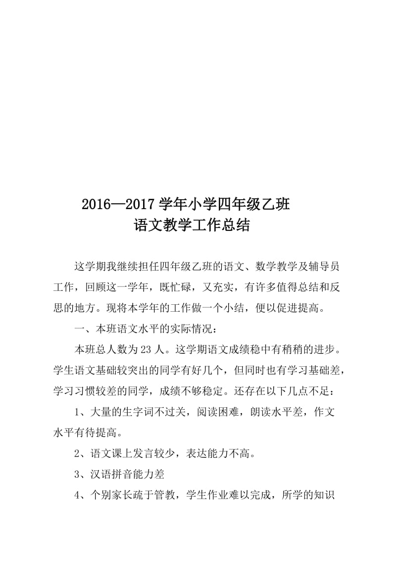 2017四年级下学期语文工作总结苏教版名师制作优质教学资料.doc_第2页