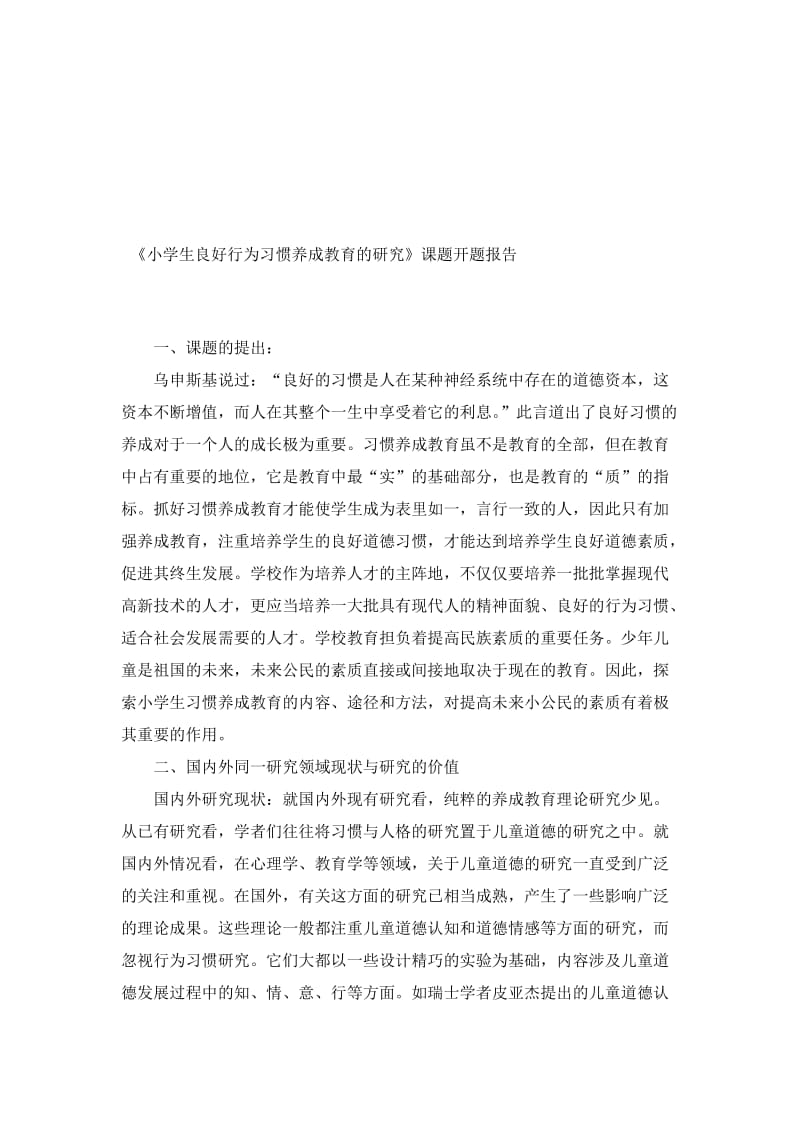 《小学生良好行为习惯养成教育的研究》课题开题报告名师制作优质教学资料.doc_第1页