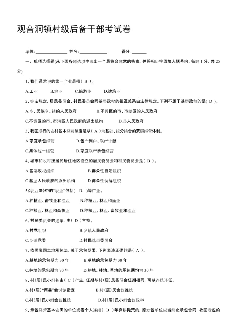 ××镇村(社区)后备干部考试卷及答案[1]名师制作优质教学资料.doc_第1页