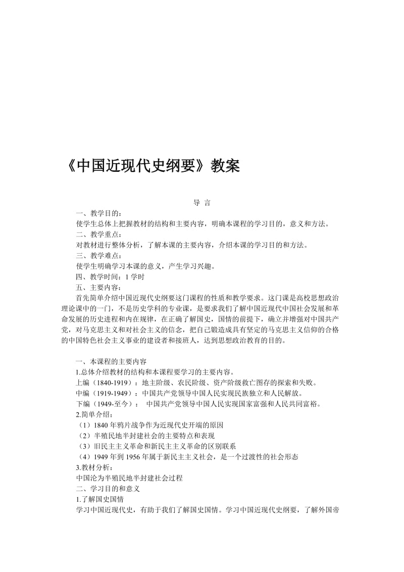 《中国近现代史纲要》教案名师制作优质教学资料.doc_第1页