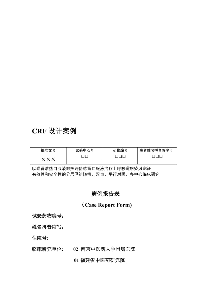 CRF表设计2名师制作优质教学资料.doc_第1页