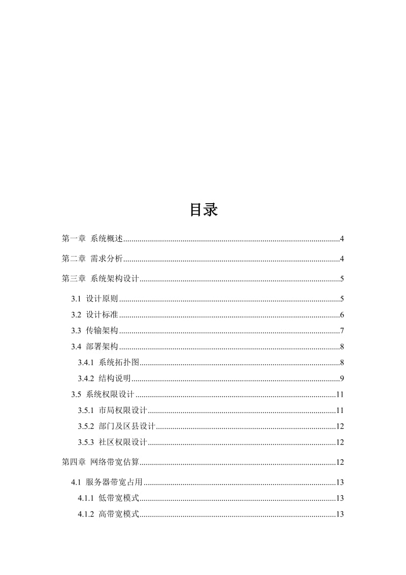 XX市视频会商系统解决方案名师制作优质教学资料.doc_第2页