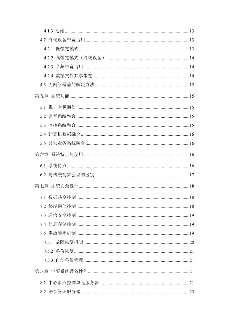 XX市视频会商系统解决方案名师制作优质教学资料.doc_第3页