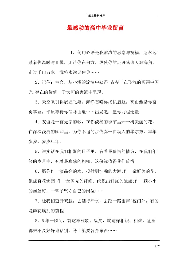 最感动的高中毕业留言.doc_第1页