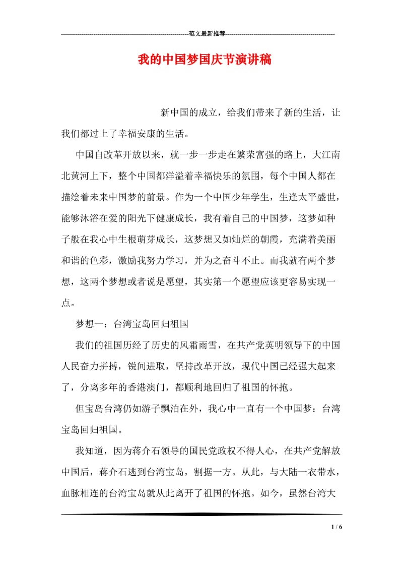 我的中国梦国庆节演讲稿.doc_第1页