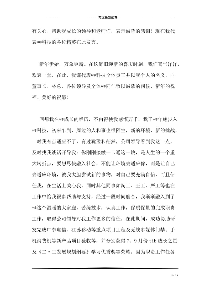 年度优秀员工代表发言稿.doc_第3页