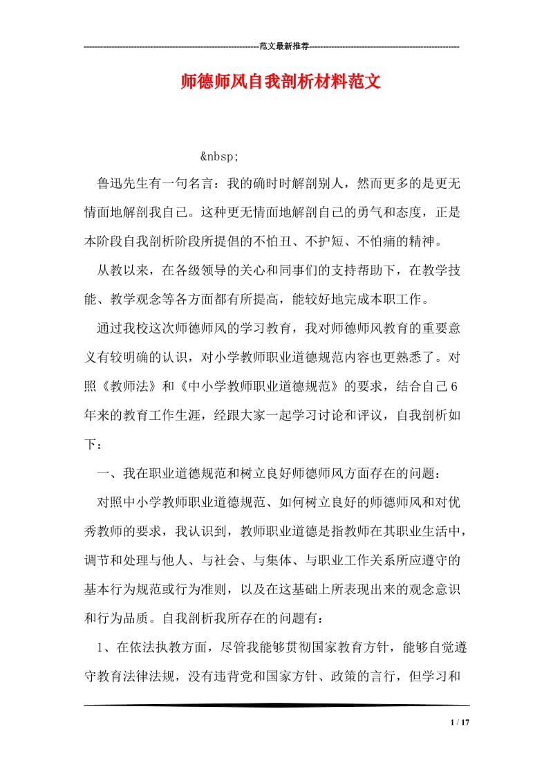 师德师风自我剖析材料范文.doc_第1页