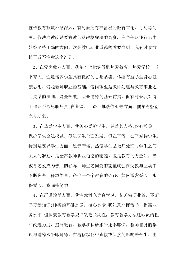 师德师风自我剖析材料范文.doc_第2页