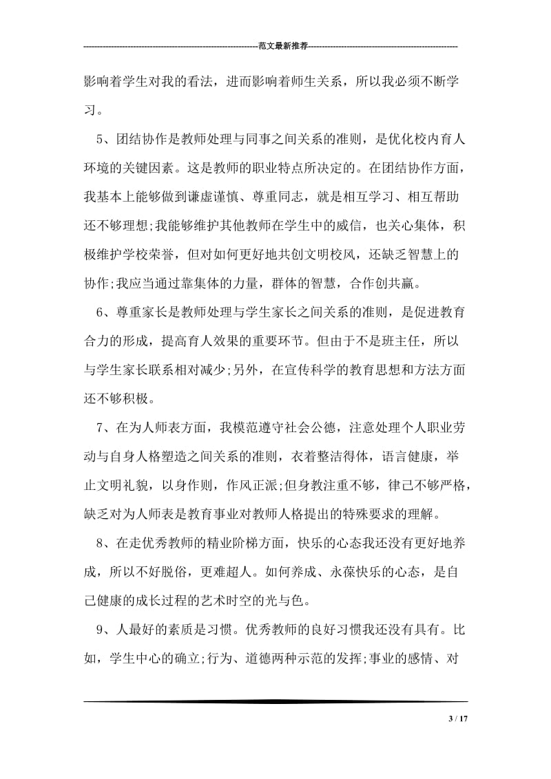 师德师风自我剖析材料范文.doc_第3页