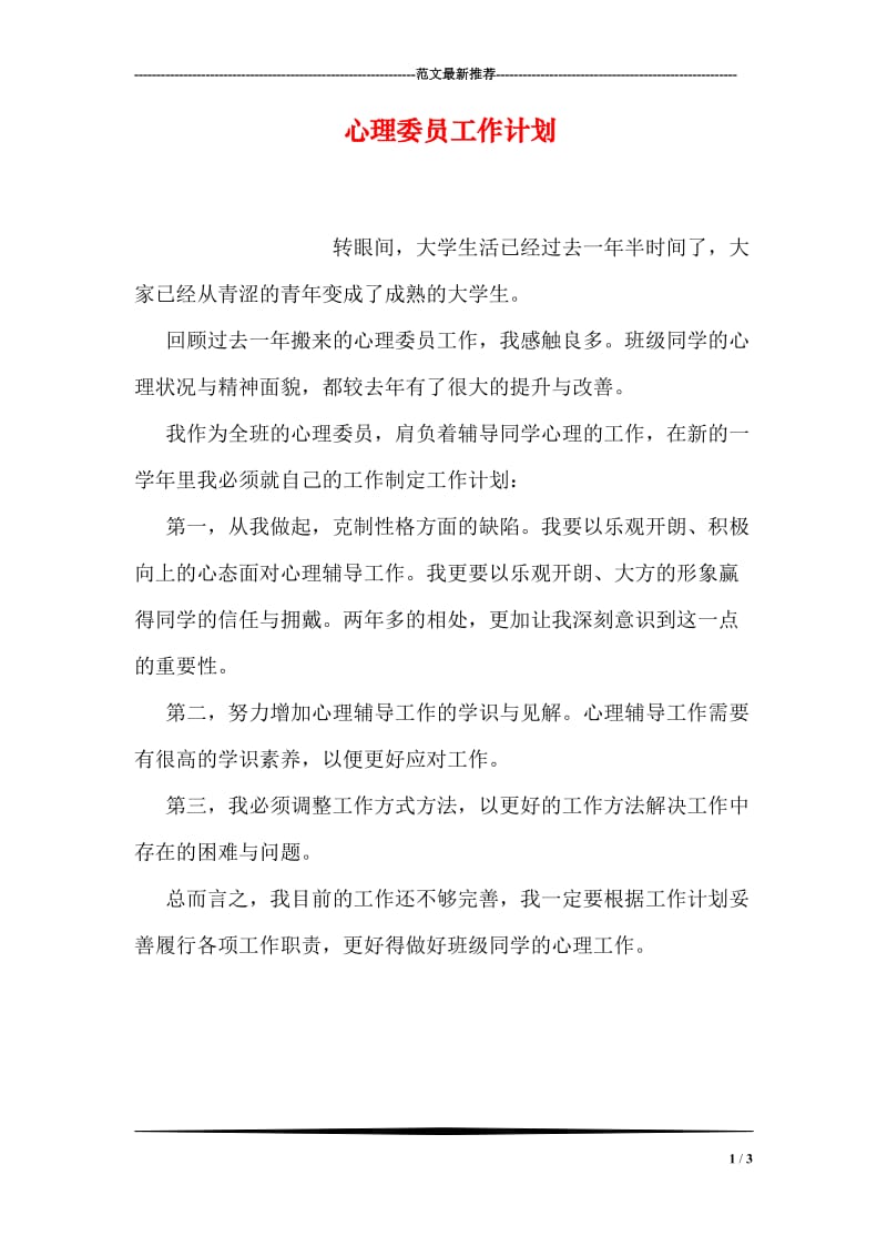 心理委员工作计划.doc_第1页