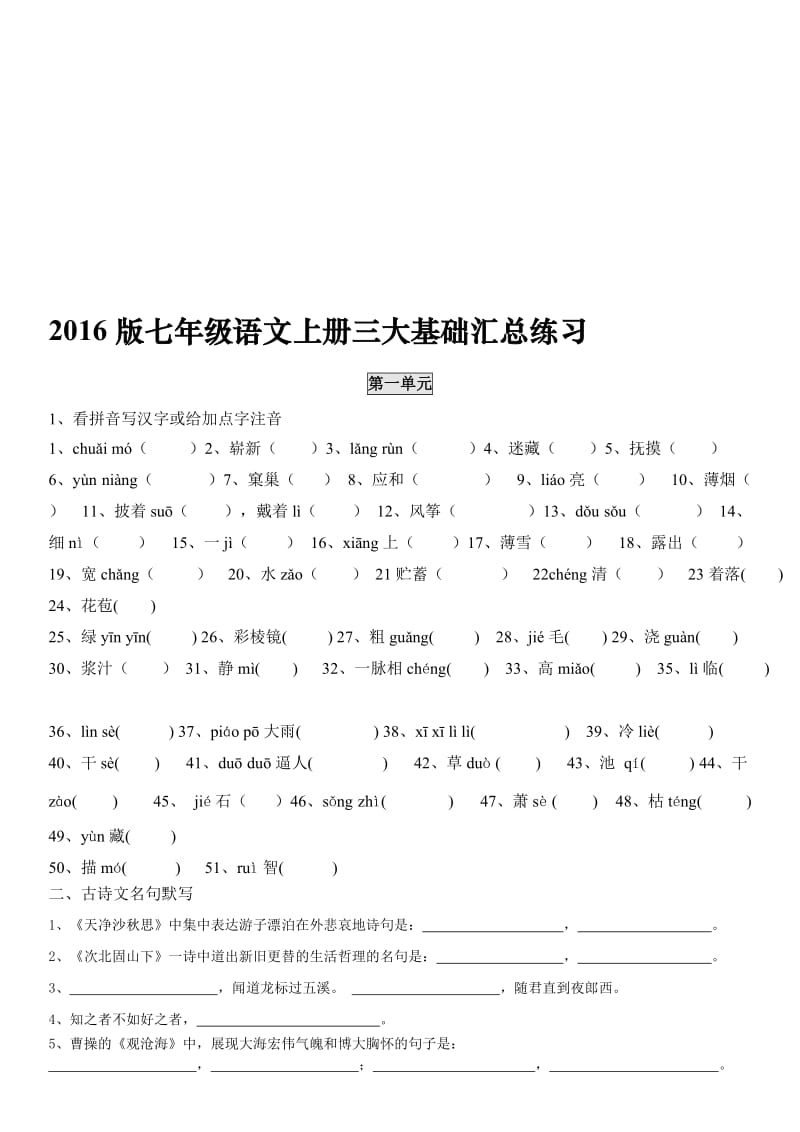 2017部编人教版七年级上册语文基础汇总练习名师制作优质教学资料.doc_第1页