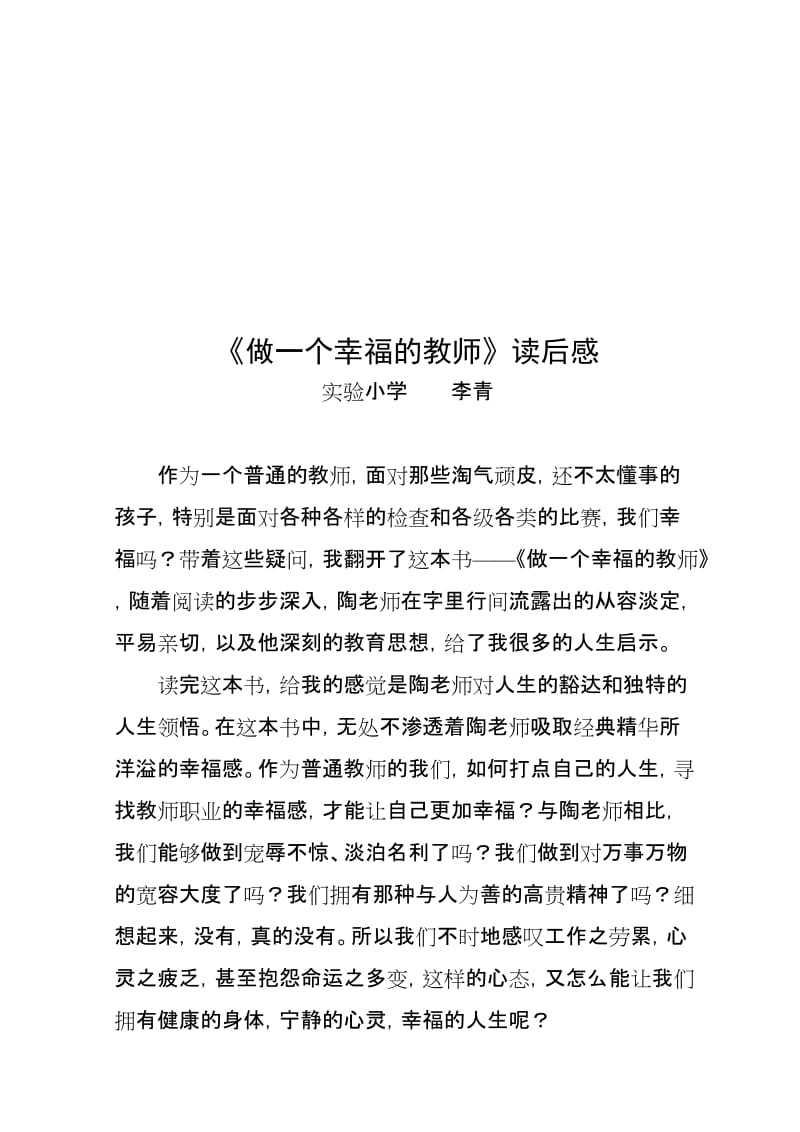 《做一个幸福的教师》读后感名师制作优质教学资料.doc_第1页