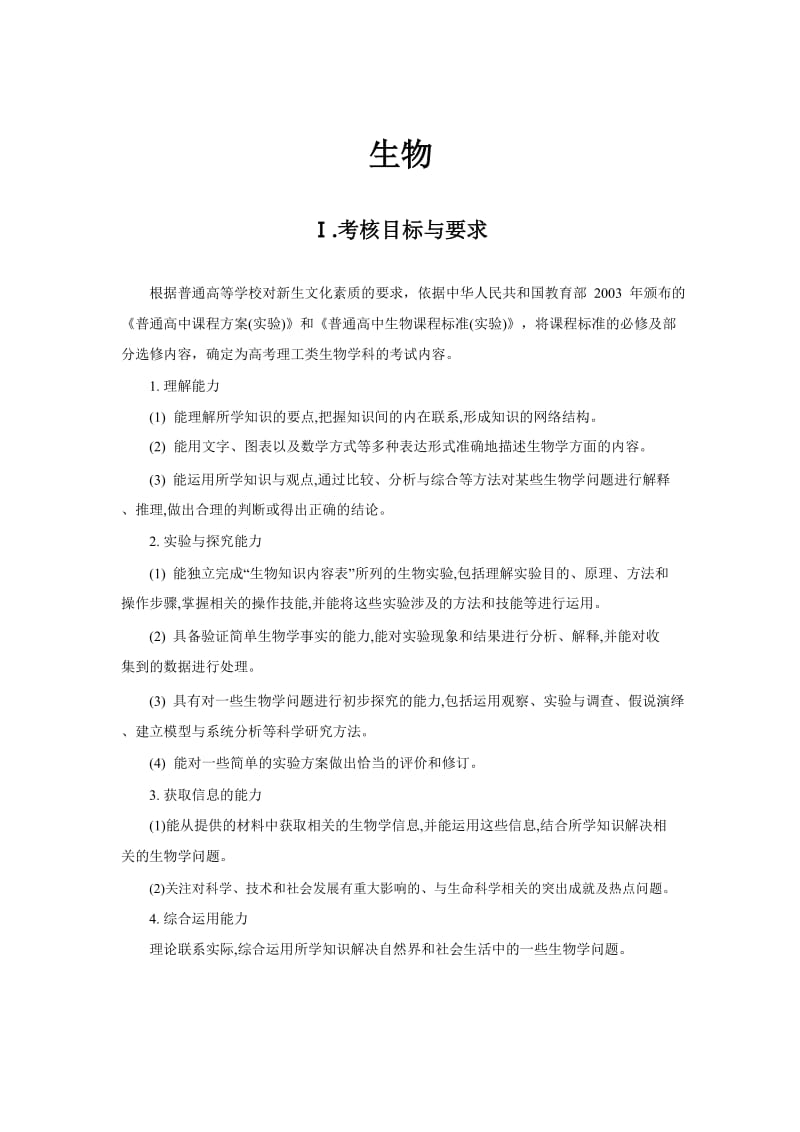 2018年高考生物考试大纲名师制作优质教学资料.doc_第1页