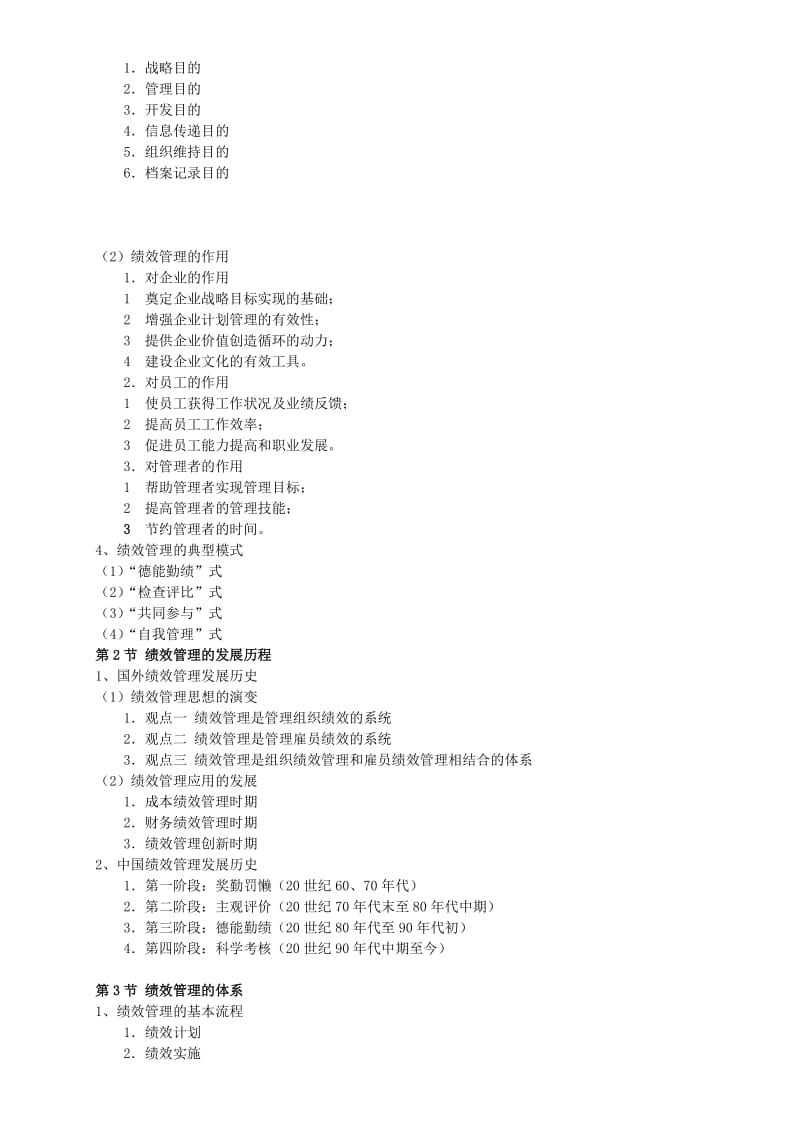 2017年江苏自考人力资源05963绩效管理复习资料名师制作优质教学资料.doc_第2页