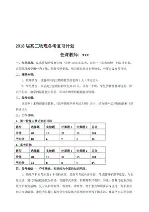 2018届高三物理备考复习计划名师制作优质教学资料.doc