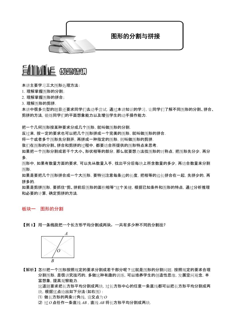 4-1-5图形的分割与拼接.题库教师版名师制作优质教学资料.doc_第1页