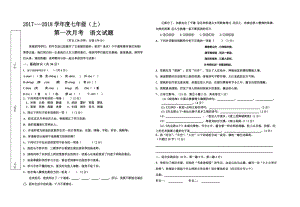 2017年人教版七年级上册语文第一次月考试题及答案名师制作优质教学资料.doc