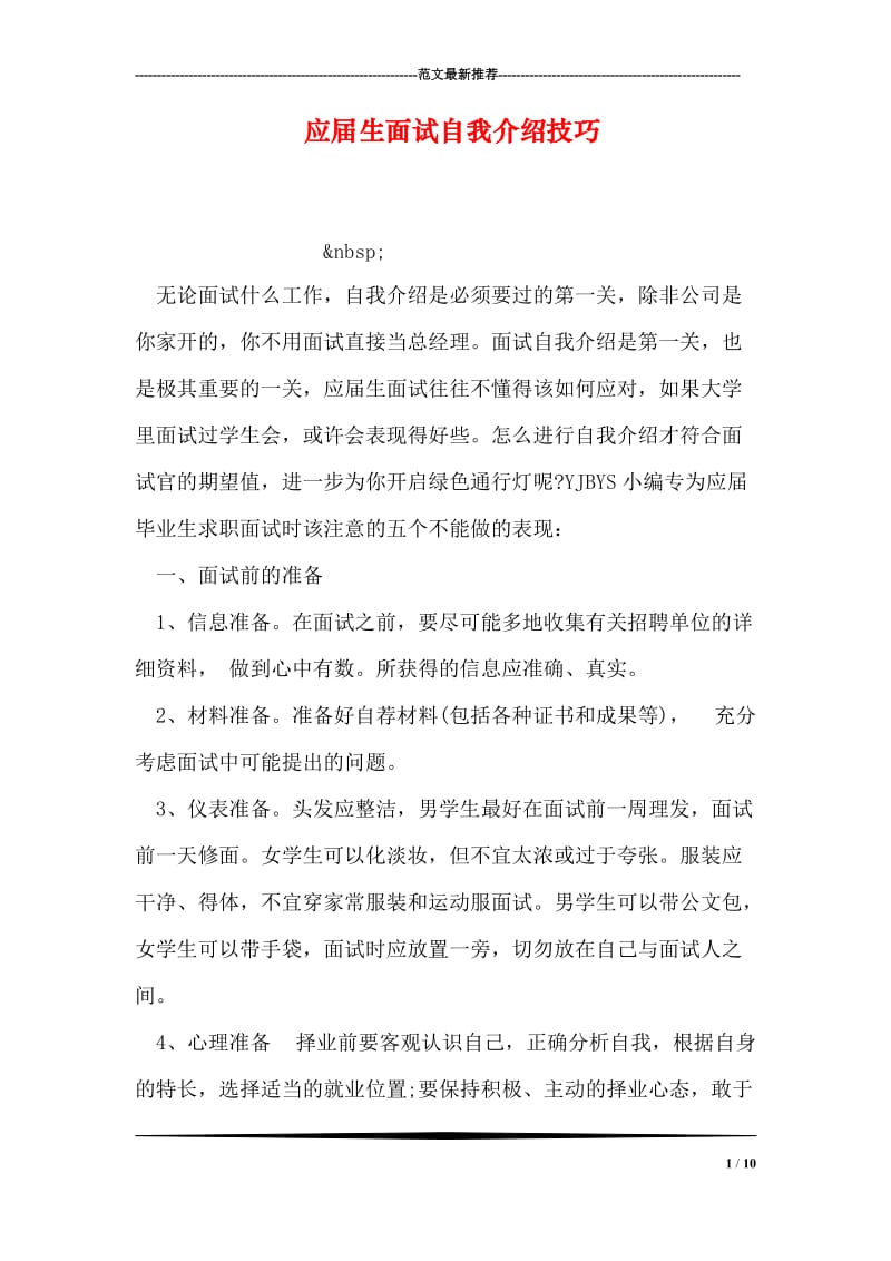 应届生面试自我介绍技巧.doc_第1页