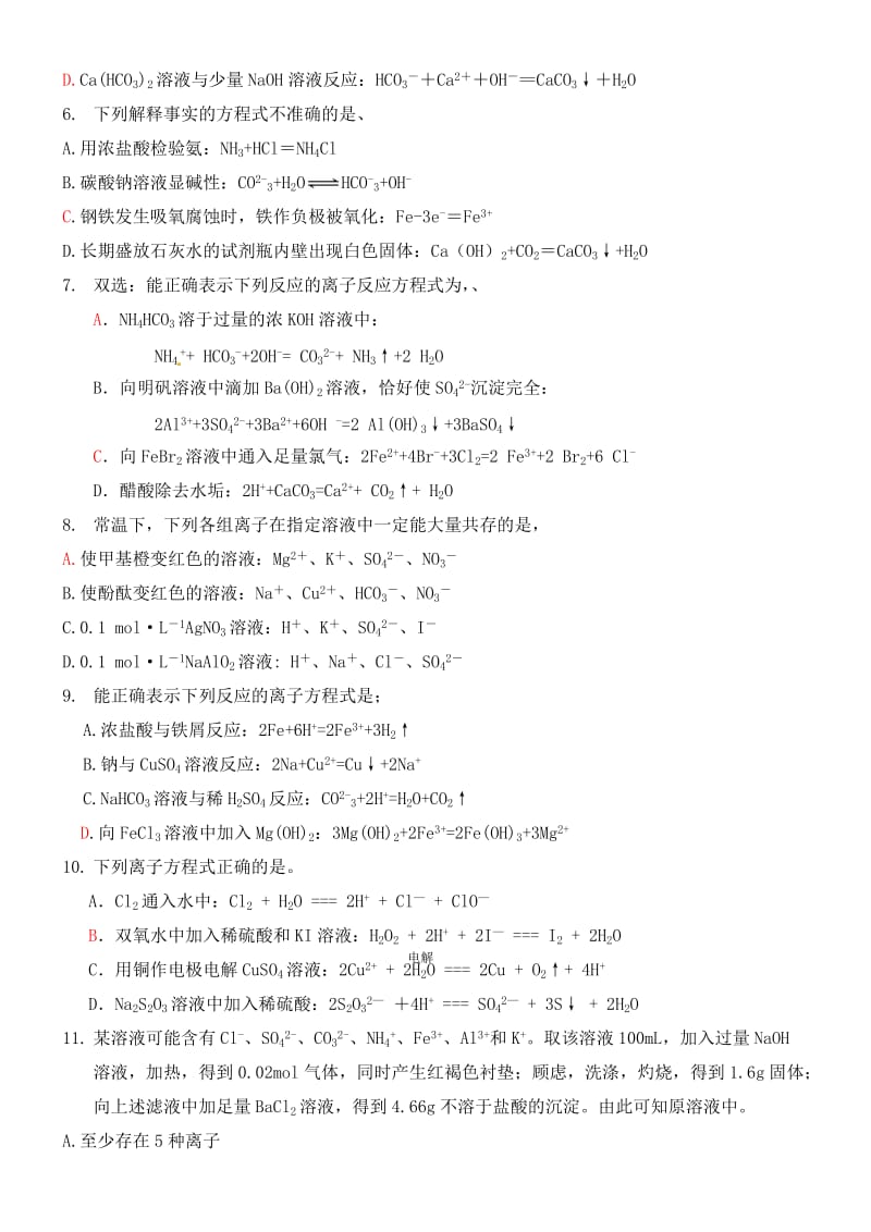 2017年高考化学专题训练--离子反应和离子共存选择题(教师整理有答案)名师制作优质教学资料.doc_第2页