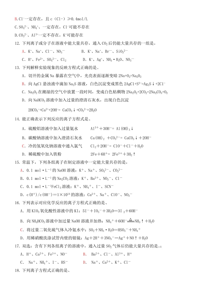 2017年高考化学专题训练--离子反应和离子共存选择题(教师整理有答案)名师制作优质教学资料.doc_第3页