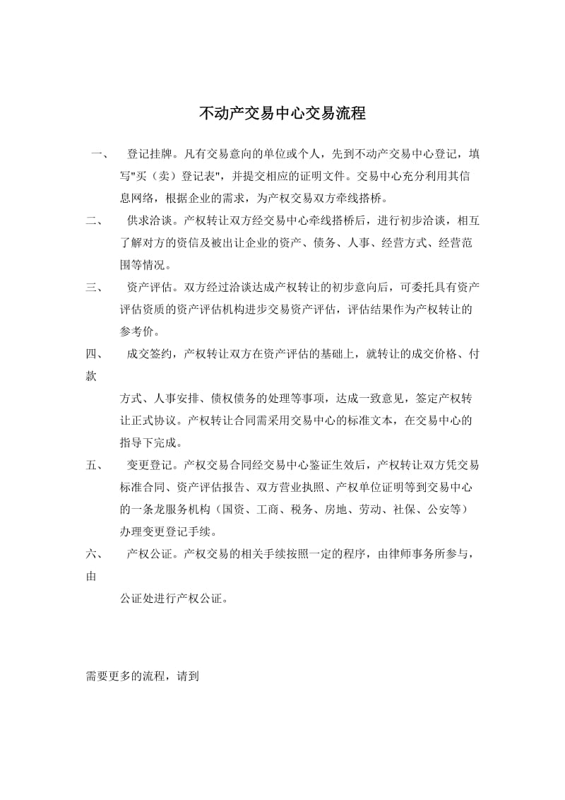 不动产交易中心交易标准流程.doc_第1页