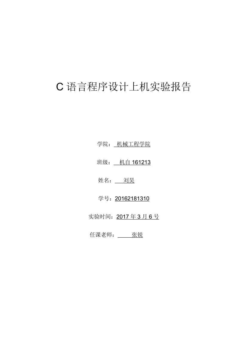 C程序设计上机实验报告(完整版)名师制作优质教学资料.doc_第2页