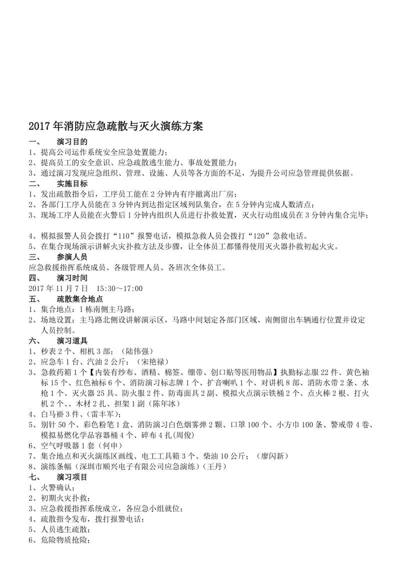 2017年消防应急疏散与灭火演练方案名师制作优质教学资料.doc_第1页