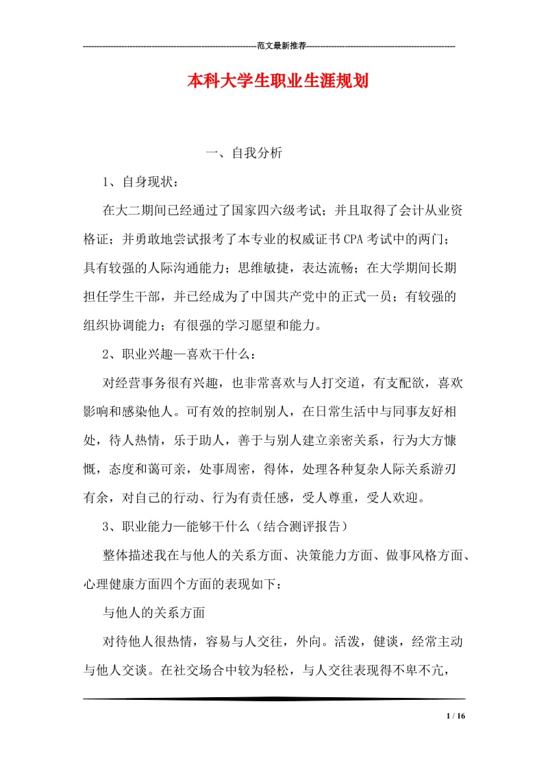 本科大学生职业生涯规划.doc_第1页