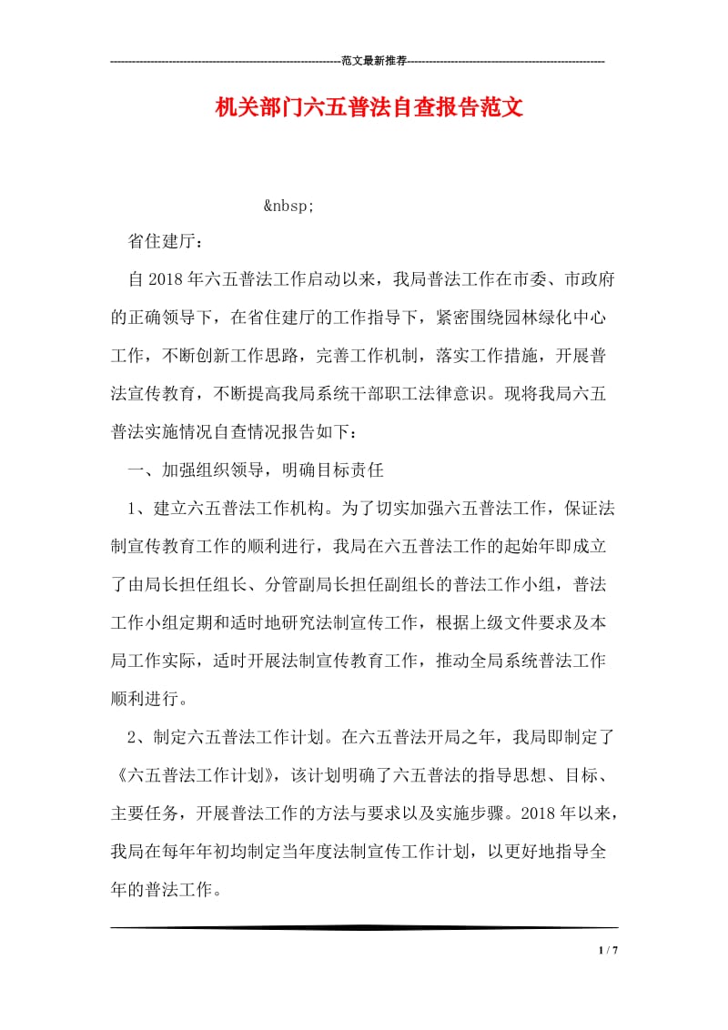 机关部门六五普法自查报告范文.doc_第1页