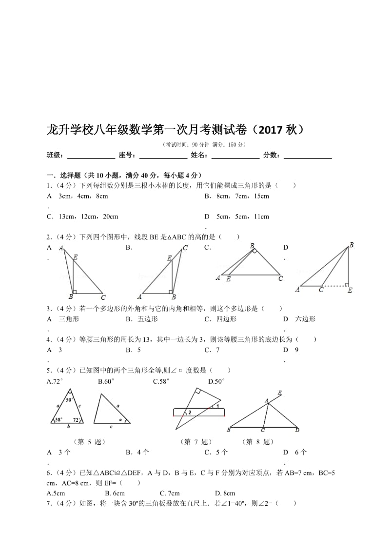 2017年秋新人教版八年级数学上册第一次月考测试卷名师制作优质教学资料.doc_第1页