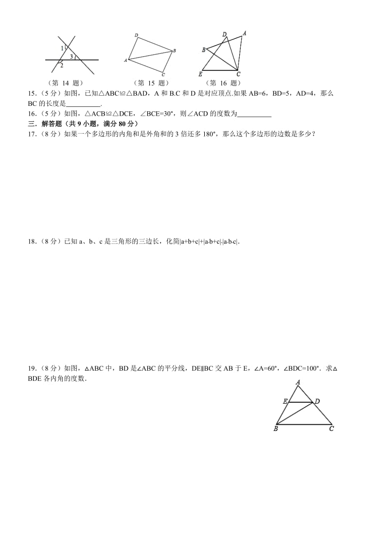 2017年秋新人教版八年级数学上册第一次月考测试卷名师制作优质教学资料.doc_第3页