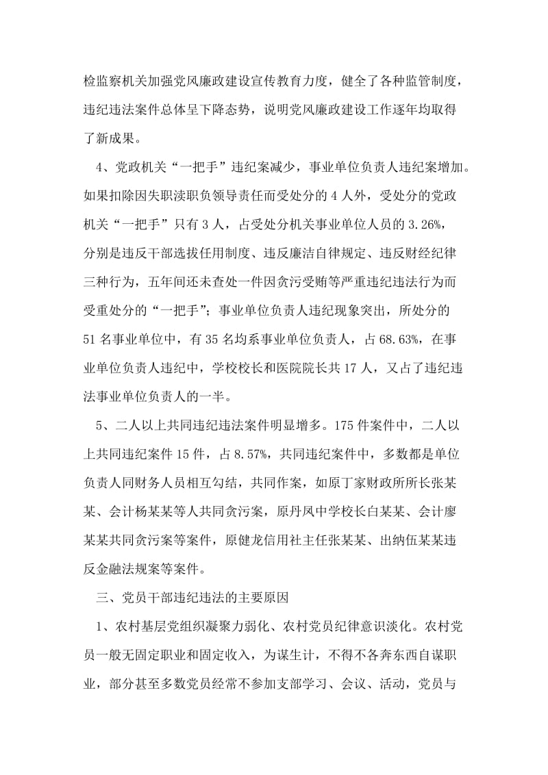 我县近五年违纪违法案件特点原因建议.doc_第2页