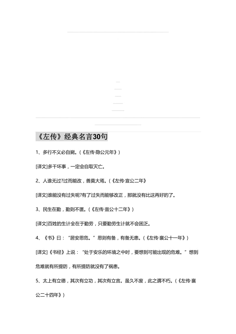 《左传》经典名言30句名师制作优质教学资料.doc_第1页