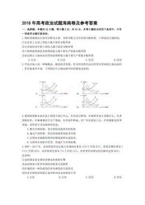 2018年高考政治试题海南卷及参考答案名师制作优质教学资料.doc