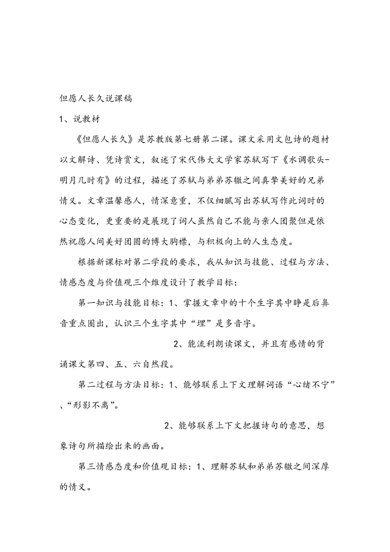 《但愿人长久》说课稿名师制作优质教学资料.doc_第1页