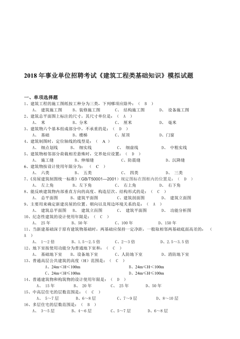 2018年事业单位招聘考试《建筑工程类基础知识》模拟试题名师制作优质教学资料.doc_第1页