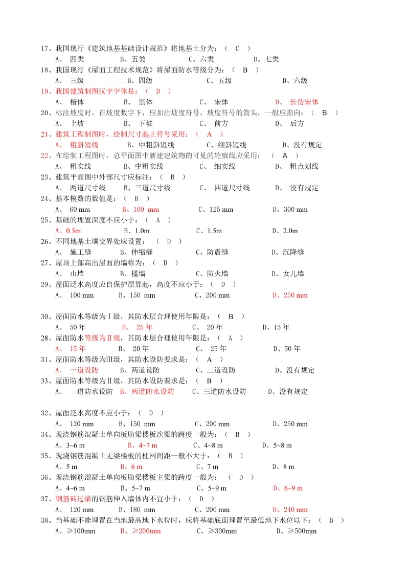 2018年事业单位招聘考试《建筑工程类基础知识》模拟试题名师制作优质教学资料.doc_第2页