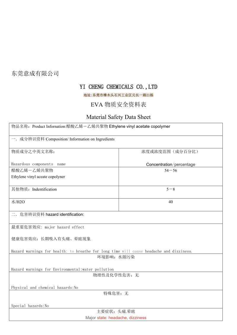 EVA的物质安全资料表中英文版名师制作优质教学资料.doc_第1页