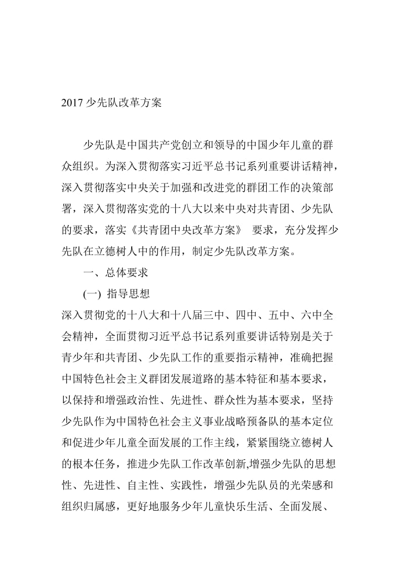 2017少先队改革方案名师制作优质教学资料.doc_第1页