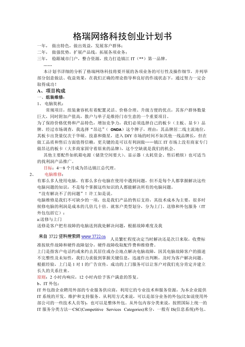 xx网络科技创业计划书.doc_第1页