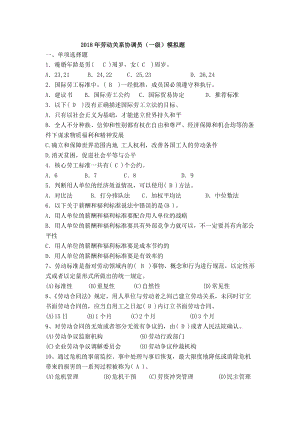 2018年国家劳动关系协调师(一级)模拟题及答案名师制作优质教学资料.doc