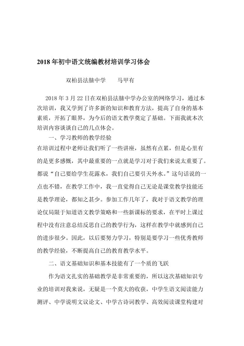 2018年初中语文统编教材培训学习体会名师制作优质教学资料.doc_第1页