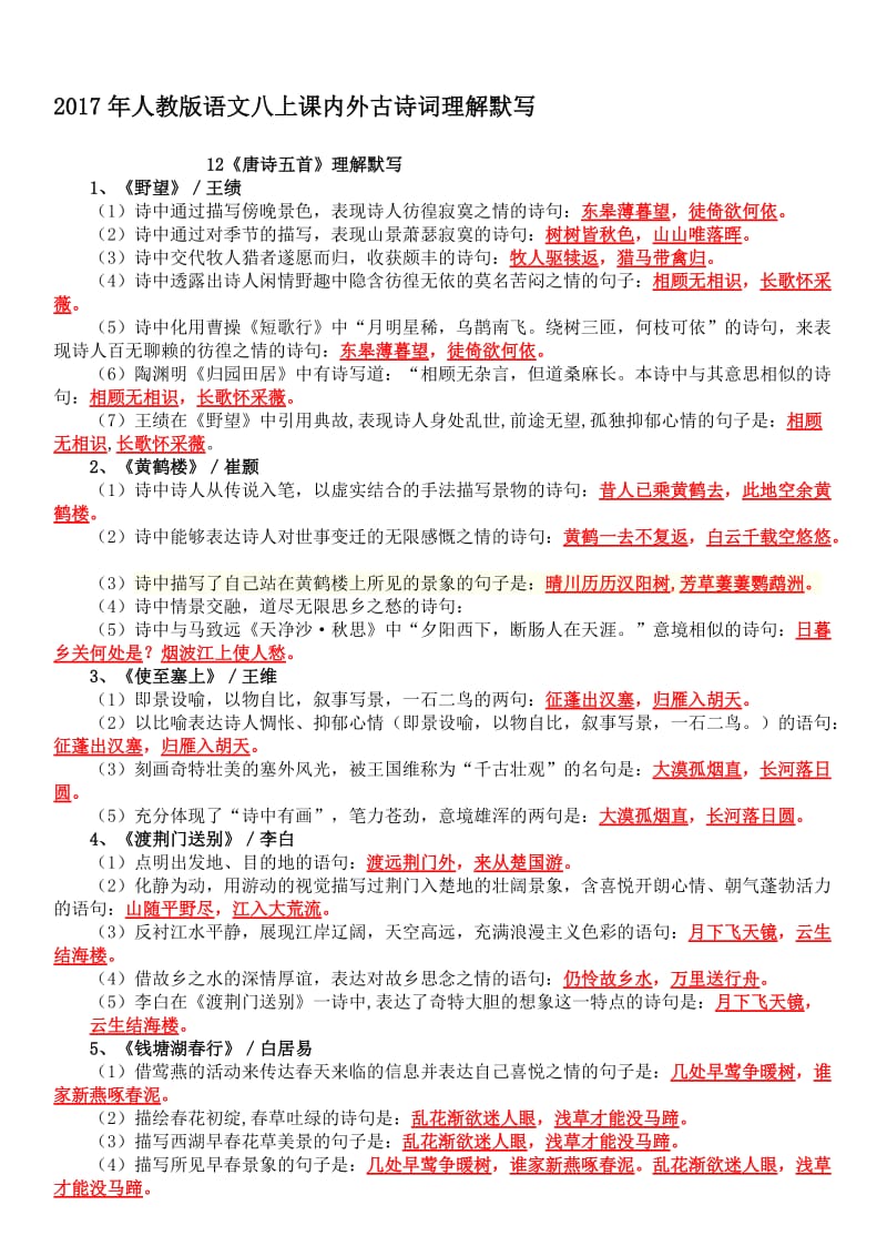 2017年新人教版语文八上古诗词理解默写名师制作优质教学资料.doc_第1页