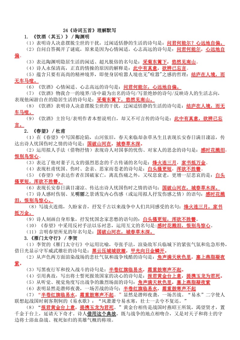 2017年新人教版语文八上古诗词理解默写名师制作优质教学资料.doc_第2页